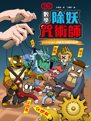 cover image of 十二生肖的審判《因數和倍數的陷阱》
